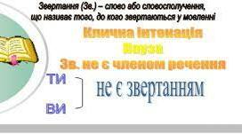 Розділові знаки у простих реченнях, ускладнених звертаннями