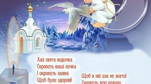 Вітаю усих З Водохрещам!