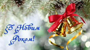 Розтяжка " З НОВИМ РОКОМ!"