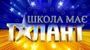 Позакласний захід "Школа має талант"