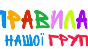 Правила нашої групи + правила поведінки за столом