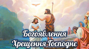 Добрий День. Зі Святом Богоявлення ! Хрещення Господнього!!!