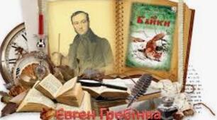 Творчість Євгена Гребінки.