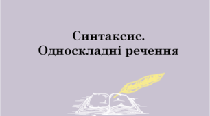 Презентація до теми "Односкладні речення"