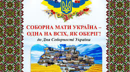 «Соборна мати Україна – одна на всіх, як оберіг»