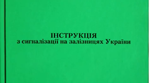Конспект лекцій по інструкції  з  сигналізації на залізницях України.