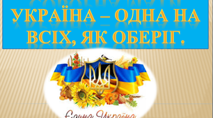 Соборна мати Україна – одна на всіх, як оберіг