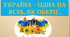 Соборна мати Україна – одна на всіх, як оберіг
