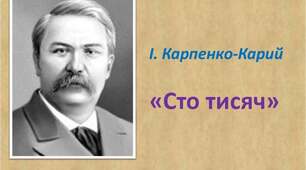 8 клас. І. Карпенко-Карий "Сто тисяч" 3-4 дія (підручник Авраменка)