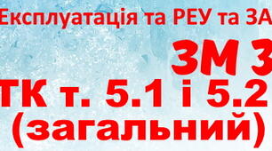 Експлуатація та РЕУ та ЗА. Тема 5.1, 5.2. Варіант 2