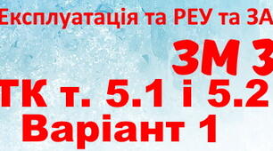 Експлуатація та РЕУ та ЗА. Тема 5.1, 5.2. Варіант 1