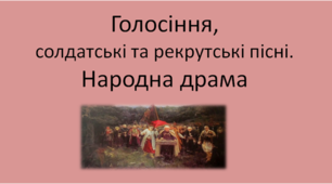 Презентація з теми "Голосіння, солдатські та рекрутські пісні. Народна драма"