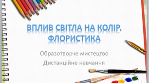 "Вплив світла на колір. Флористика"