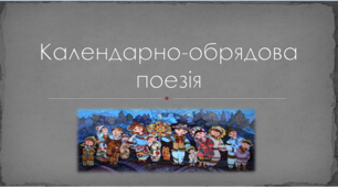 Презентація з теми "Календарно-обрядова поезія"