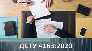 Презентація на тему: "ДСТУ 4163:2020: основні зміни"