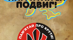 Лепбук "Крути. Пам'ятай їх подвиг!"