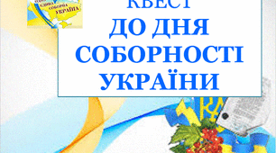 Квест "День Соборності України"