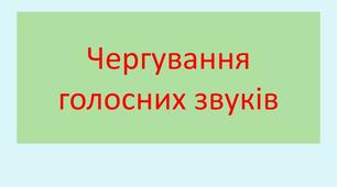 Найпоширеніші випадки чергування голосних звуків_ІІІ