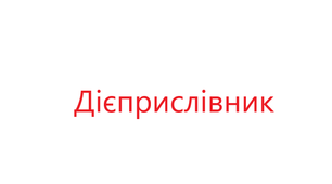 ДІЄПРИСЛІВНИК_4