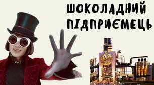 Шоколадний підприємець