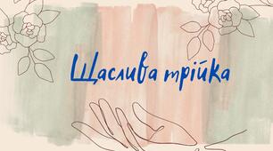 Щаслива трійка