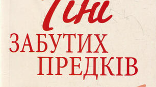 М. Коцюбинський "Тіні забутих предків"