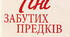 М. Коцюбинський "Тіні забутих предків"
