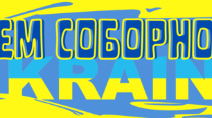 Плакатний напис-розтяжка "З ДНЕМ СОБОРНОСТІ!".Матеріал для оформлення уроку, виховного заходу.