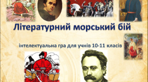 Гра "Літературний морський бій"