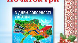 Патріотичне доміно " День Соборності України"