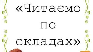 Посібник "Читаємо по складах"