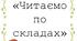 Посібник "Читаємо по складах"