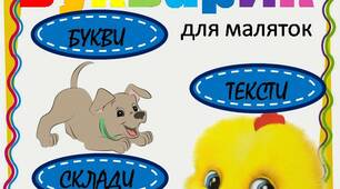 Букварик для маляток (вчимо букви)