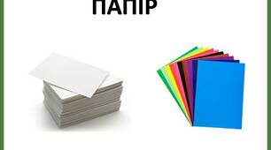 Стіна слів за темою: " Папір" освіта для сталого розвитку