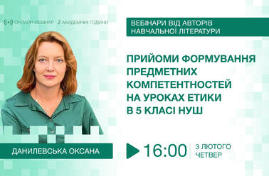 Прийоми формування предметних компетентностей на уроках етики в 5 класі НУШ