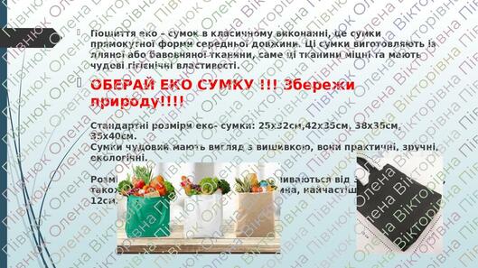 Пошиття еко – сумок в класичному виконанні, це сумки прямокутної форми середньої довжини. Ці сумки виготовляють із лляної або бавовняної тканини, с...