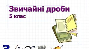 Звичайні дроби