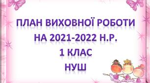 План виховної роботи на рік для 1 класу НУШ
