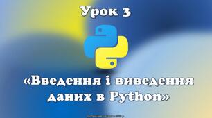 Урок 3.  Введення і виведення даних в Python.