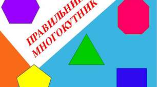 Правильні многокутники та їх властивості 2 варіант
