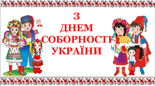 Варіант розтяжки «З Днем Соборності України!»