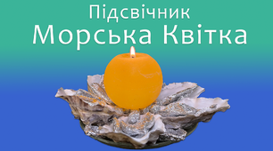 Підсвічник Морська Квітка | DIY