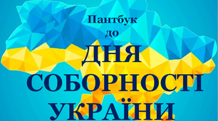 Пантбук до Дня Соборності України