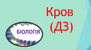 Кров (ДЗ)