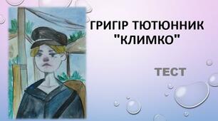 Григір Тютюнник "КЛИМКО". Тест (Word)