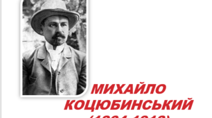 Самостійна робота «Творчість Михайла Коцюбинського»