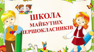 "Ваша дитина – майбутній першокласник"