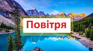 Повітря-суміш газів.Значення повітря.Властивості повітря.