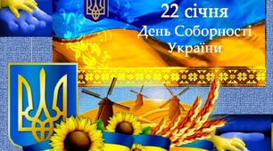 22 січня - День Соборності України