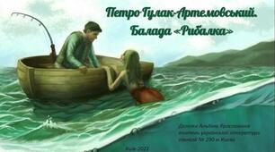  П. Гулак-Артемовський ,,Рибалка"